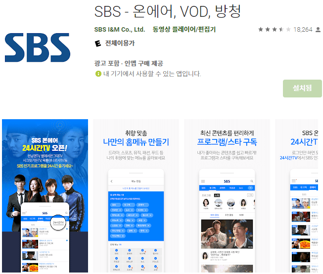SBS 모바일 앱 휴대폰 무료 설치방법