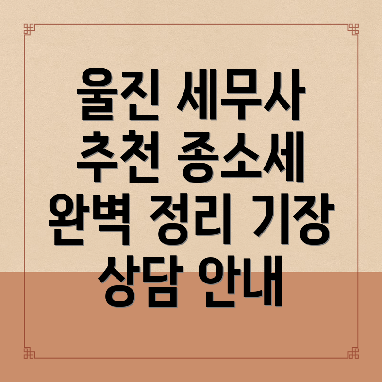 울진군 세무사 추천