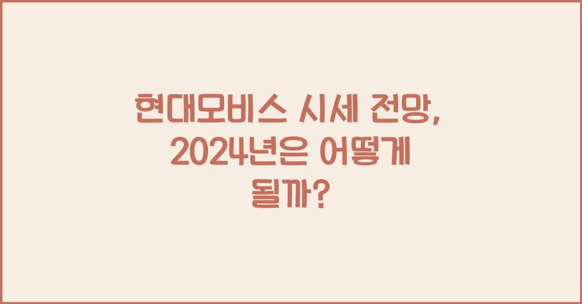 현대모비스 시세 전망