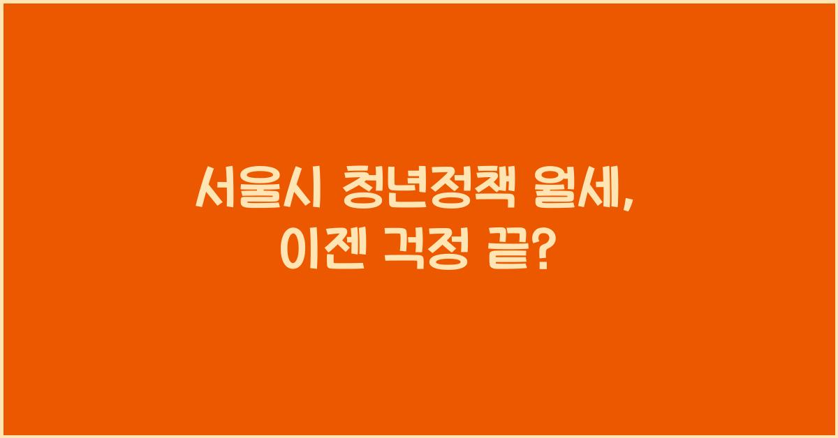 서울시 청년정책 월세