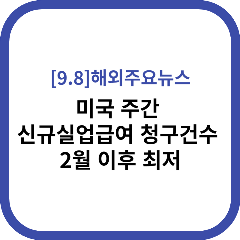 해외주요뉴스 2023.09.08