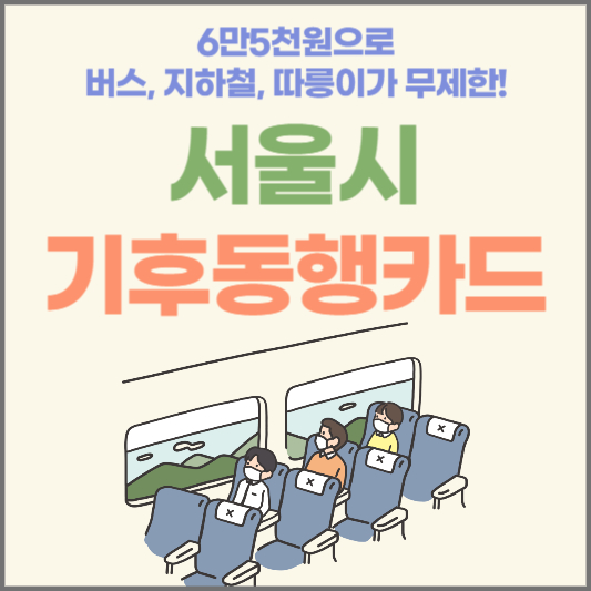 기후동행카드&#44; 서울시 대중교통(따릉이 포함) 6만5천원으로 무제한 이용! 요금제 및 혜택 총정리