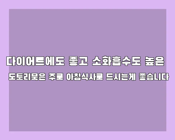 다이어트에도 좋고 소화흡수도 높은 도토리묵은 주로 아침식사로 드시는게 좋습니다