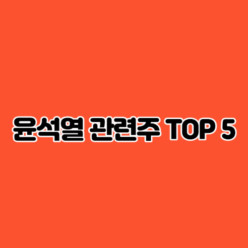  윤석열 관련주 TOP 5