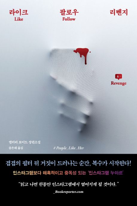  [북로드] 라이크 팔로우 리벤지(People Like Her) - 엘러리 로이드(Ellery Lloyd)