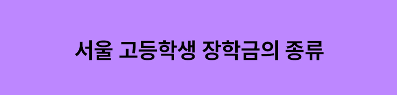 서울 고등학생 장학금의 종류