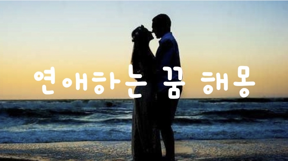 연애에 관한 꿈(꿈해몽, 연애편지, 동성연애, 연예인과 연애하는 꿈)