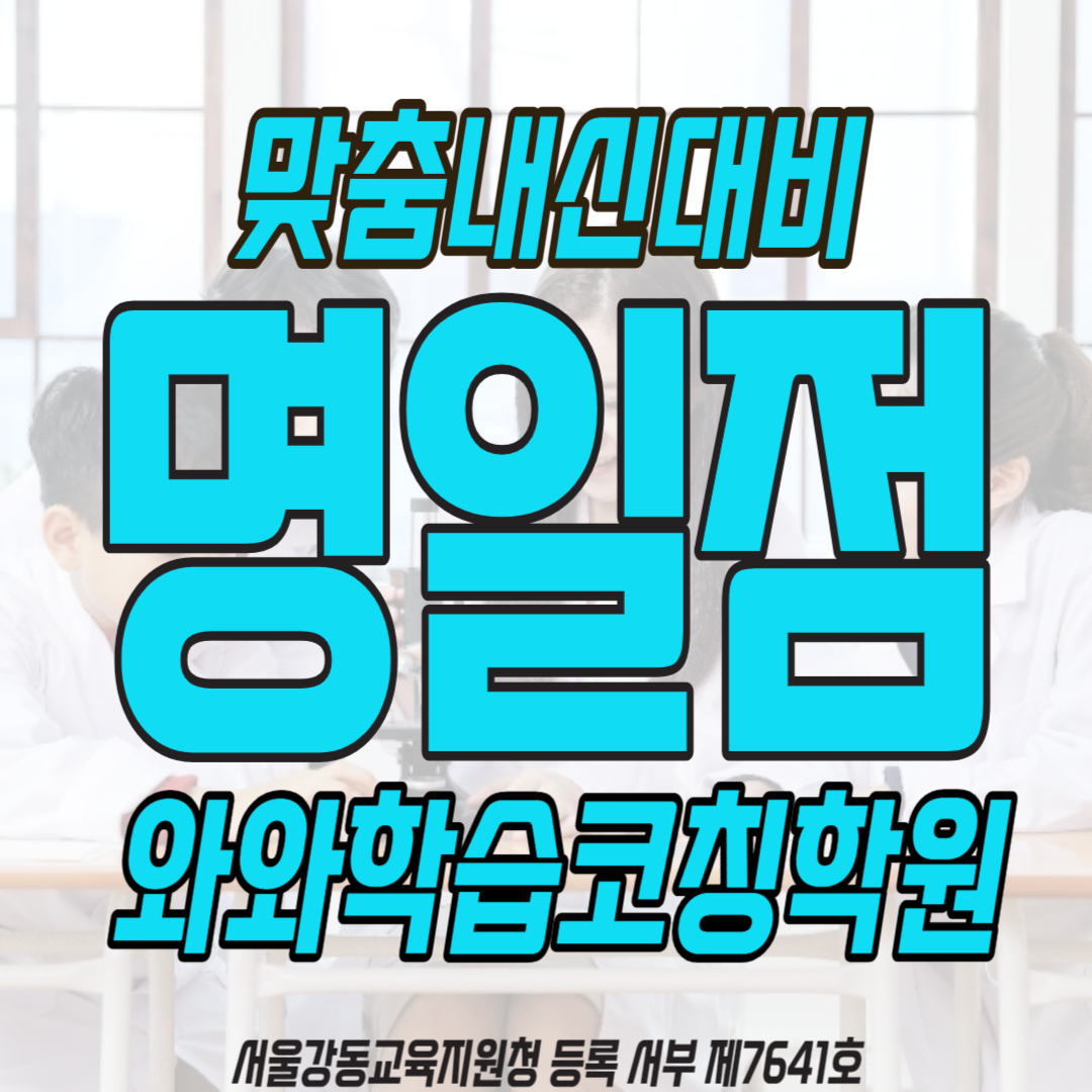  명일동 영수학원 성덕고 수학학원 성덕여중 영어학원 명일고 국어학원 입시상담 가능한 내신대비 소수정예 와와학습코칭학원