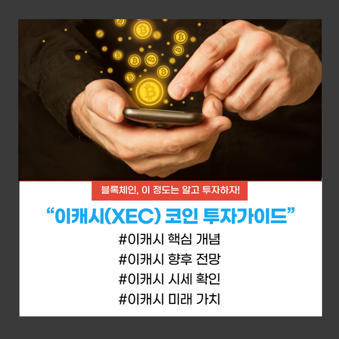 이캐시(XEC) 코인 핵심 개념과 미래 전망 분석