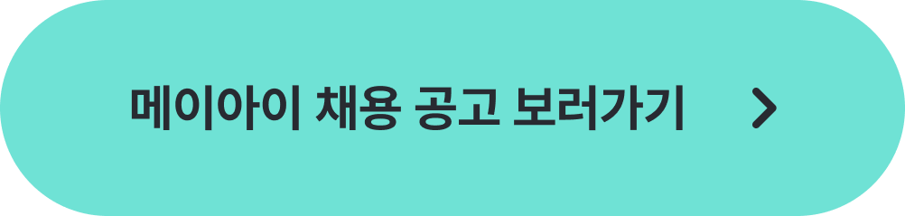 메이아이&#44; ai솔루션&#44; 인공지능&#44; 메이아이채용&#44; 채용&#44; 채용솔루션&#44; 채용관리&#44; 채용관리솔루션&#44; 나인하이어&#44; 인사&#44; HR&#44; 인사팀&#44; 인사담당자&#44; 채용팀&#44; 채용담당자&#44; HR담당자&#44; HR팀&#44; CCTV&#44; 인공지능솔루션