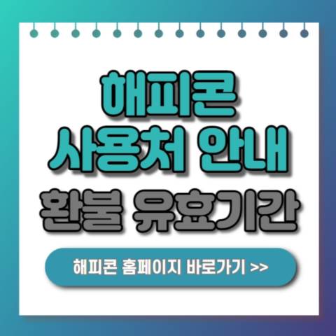  해피콘 사용처, 환불, 유효기간 연장안내