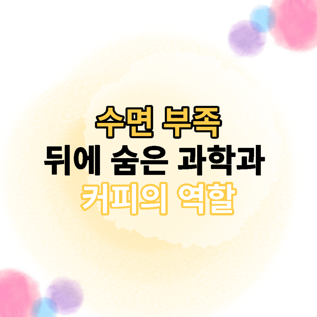  수면 부족 뒤에 숨은 과학과 커피의 역할, 진정으로 보상할 수 있을까요?