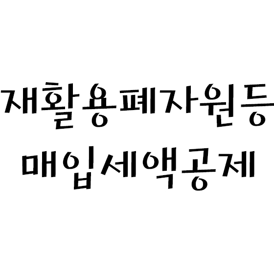  재활용폐자원 , 중고자동차 매입세액 공제
