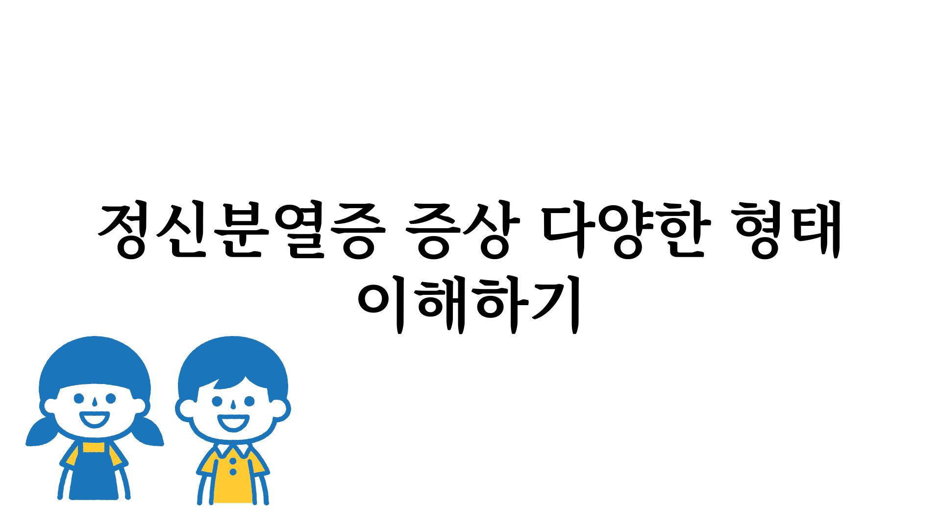 정신분열증 증상 다양한 형태 이해하기