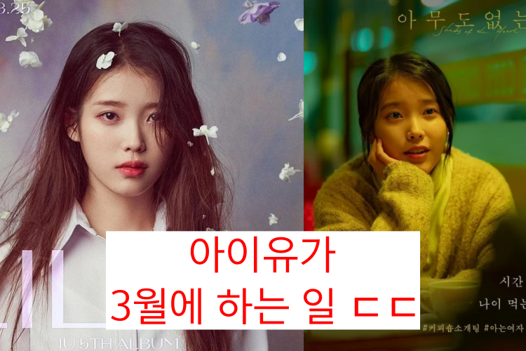  아이유 3월 달에 일낸다.. 3월에 아이유가 하는 2가지 일