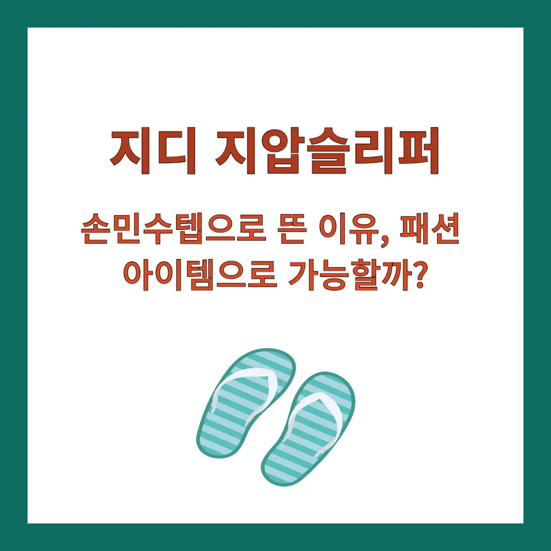 지디-지압슬리퍼
