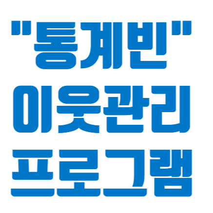  블로그 이웃관리 프로그램 사용해봤어요~ #통계빈