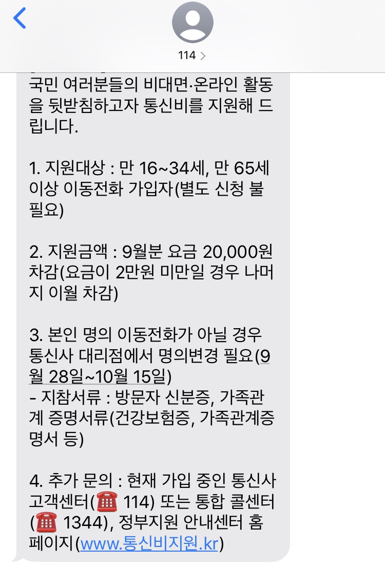  통신비지원,통신비2만원지원,통신비지원신청방법,정부지원,정부통신비지원