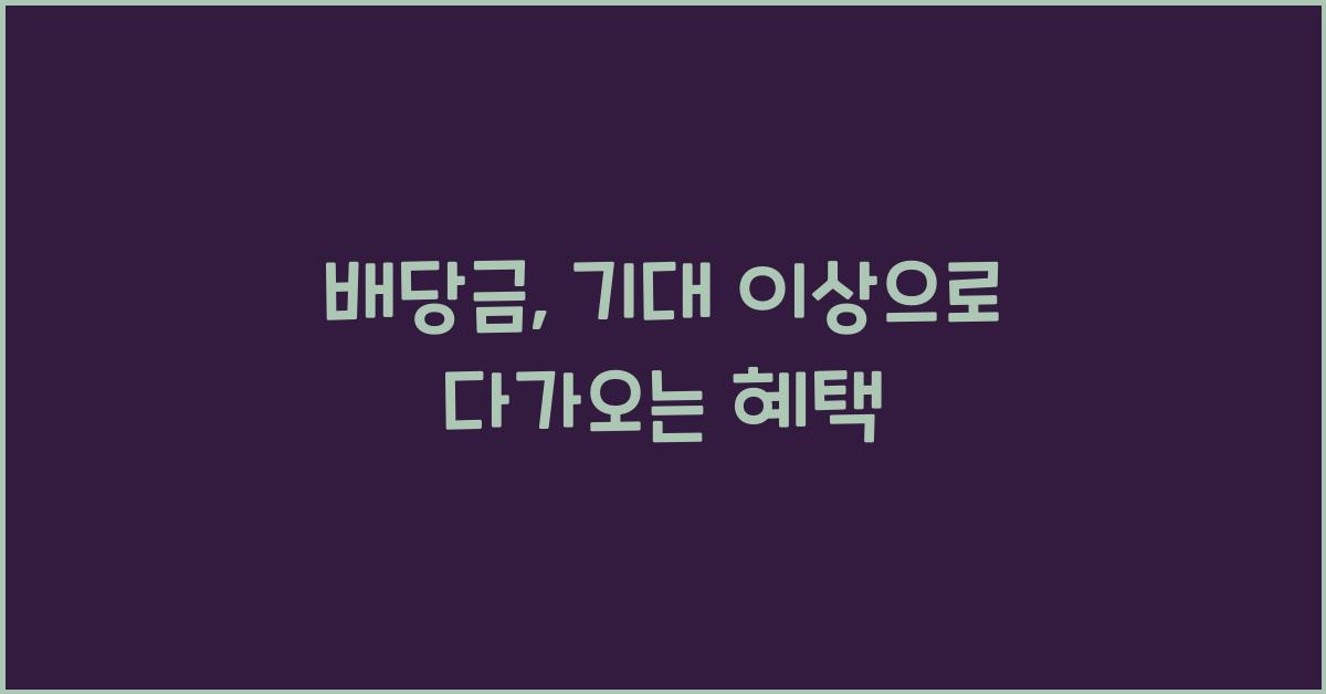 배당금