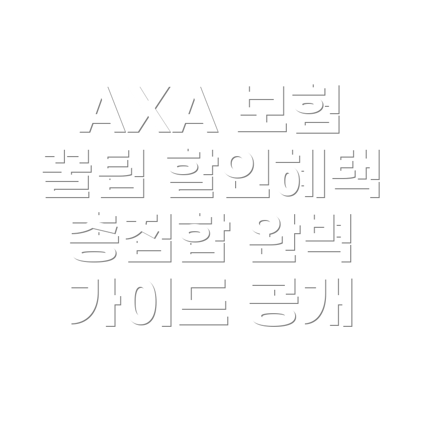 AXA 다이렉트 자동차보험 할인혜택