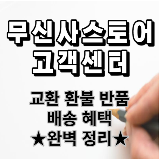 무신사스토어 고객센터 교환 환불 반품 배송 혜택 전화번호 운영시간