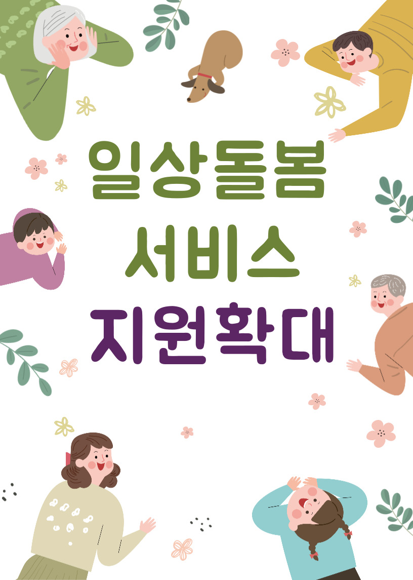  일상돌봄서비스 청년부터 중장년까지 확대됨