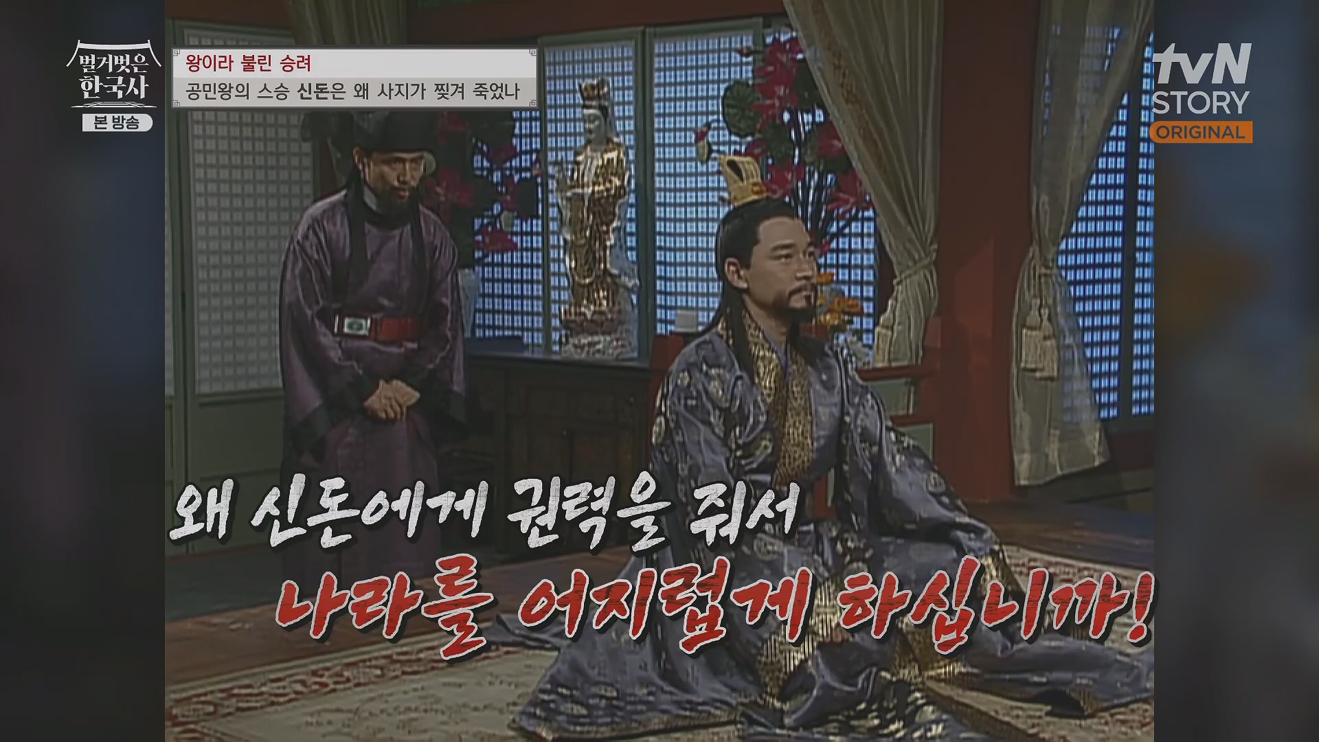 벌거벗은 한국사.공민왕.E83.231122p.H264-F1RST.mp4_20240608_161254.682.jpg