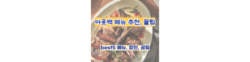 아웃백-메뉴-추천,할인-꿀팁(통신사,멤버심),사이드-종류