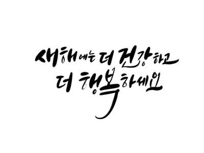 연말 인사말 - 동료&amp;#44; 친구&amp;#44; 부모님 연말연시 인사말