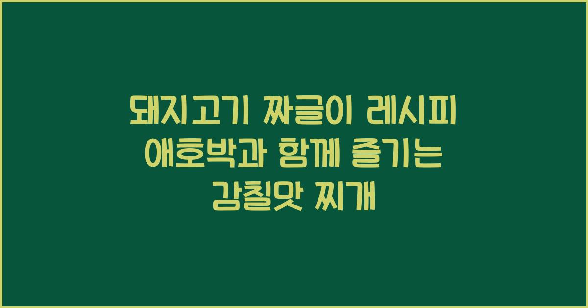 돼지고기 짜글이 레시피