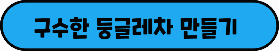 구수한 둥글레차 만들기라는 문구가 적혀있는 사진