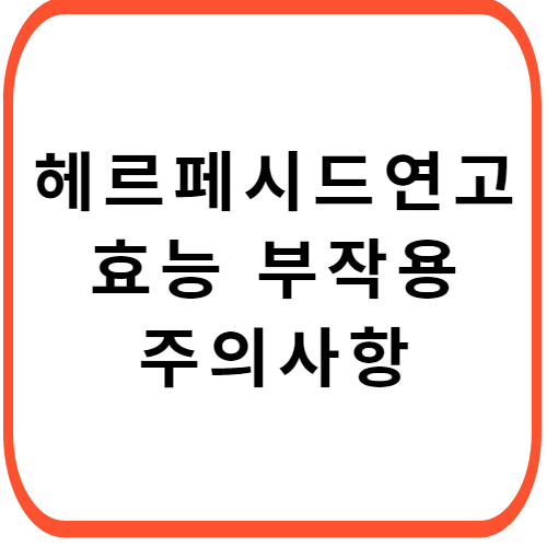 헤르페시드-안연고-성분-효능-부작용-썸네일