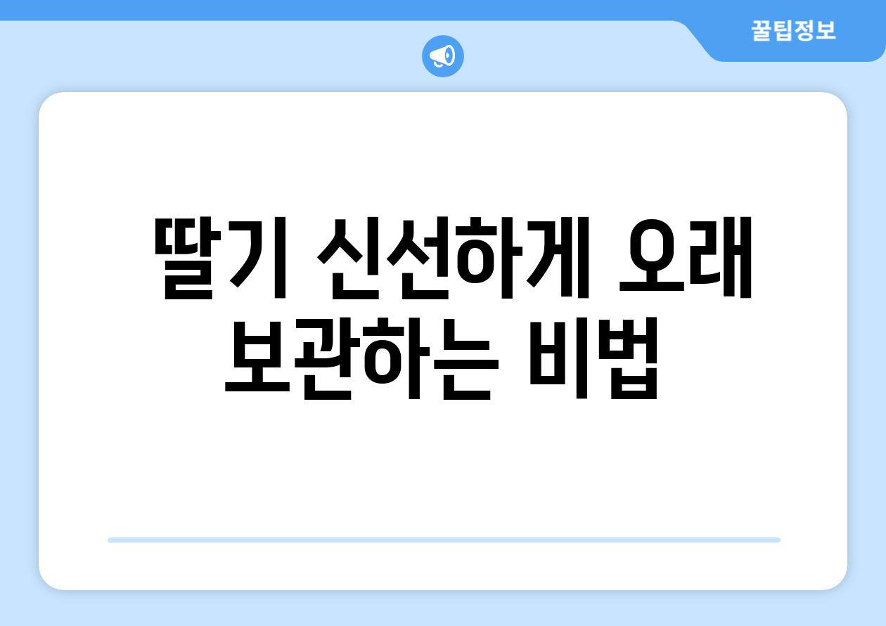  딸기 신선하게 오래 보관하는 비법