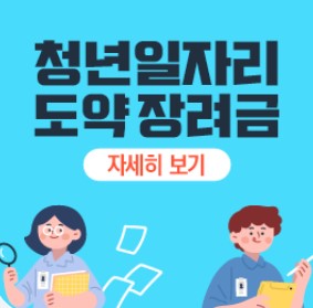  청년 일자리 도약 장려금 사업 신청방법