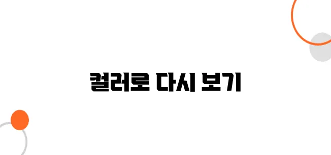 흑백사진 컬러 변환, 어떤 경우에 필요할까?