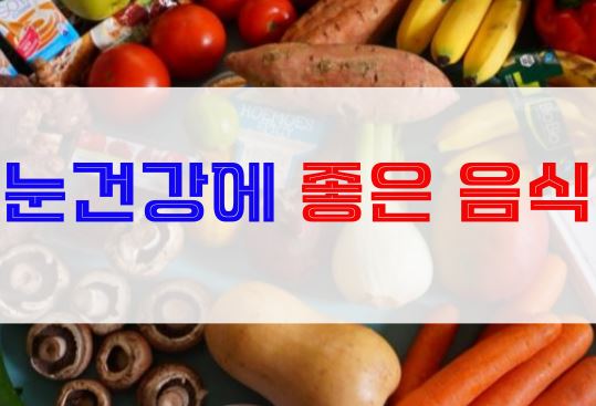  눈 건강에 좋은 음식 5가지