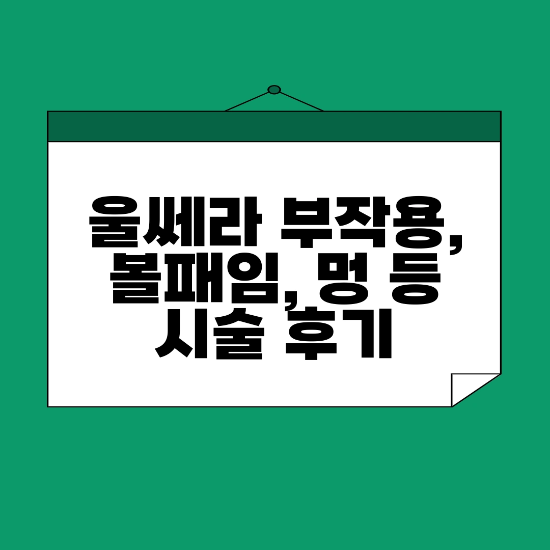 울쎄라 부작용