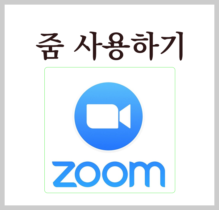 줌 사용법 로고
