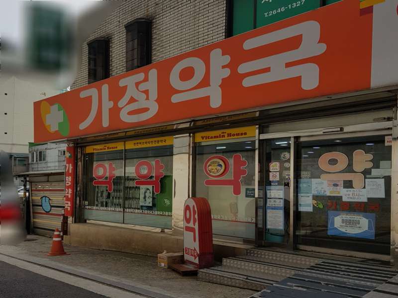 3. 가정약국