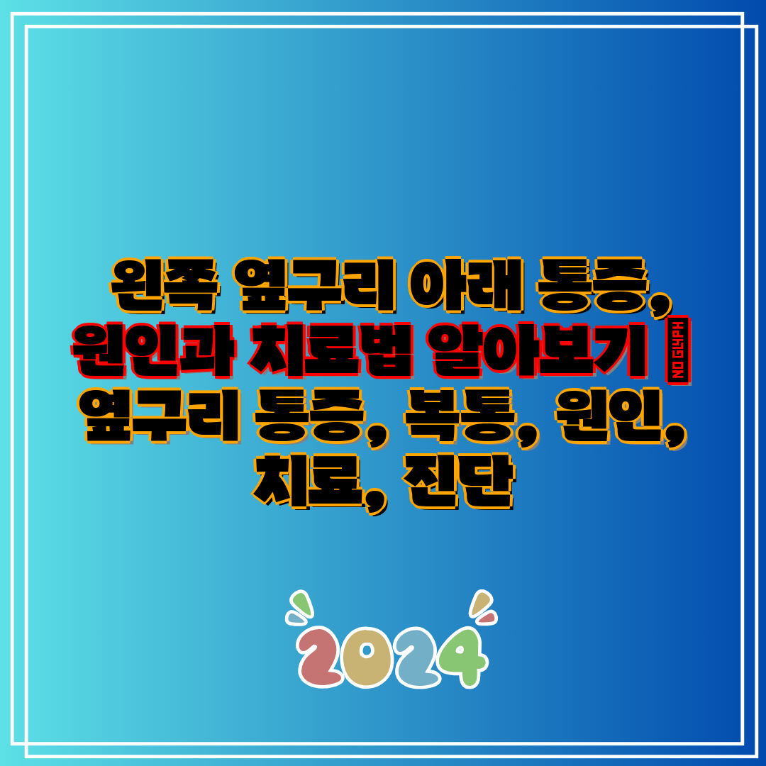 왼쪽 옆구리 아래 통증, 원인과 치료법 알아보기 옆