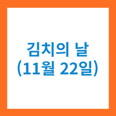 김치의날 (11월22일)