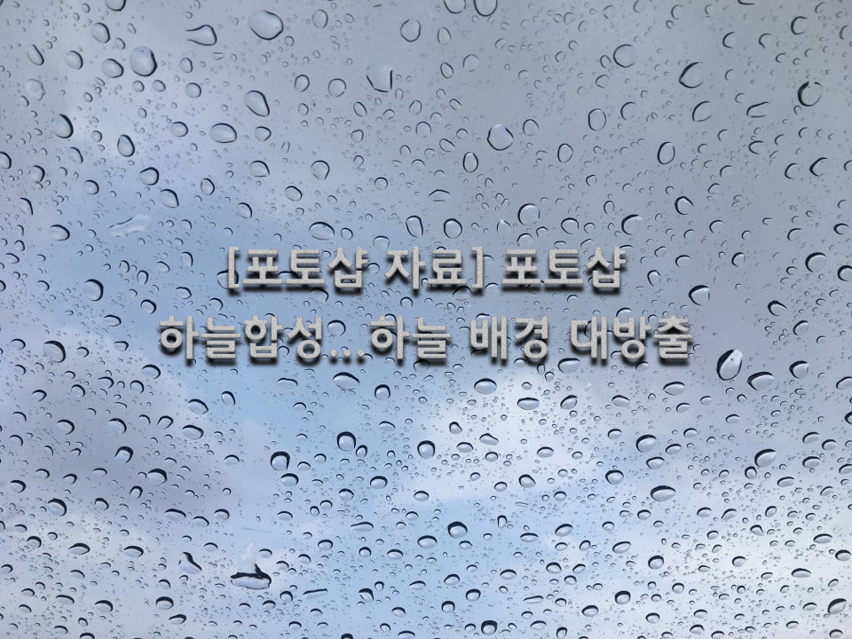  [포토샵 자료] 포토샵 하늘합성…하늘 배경 대방출