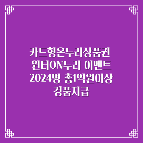  카드형온누리상품권 윈터ON누리/2024명 총1억원이상 경품지급 이벤트