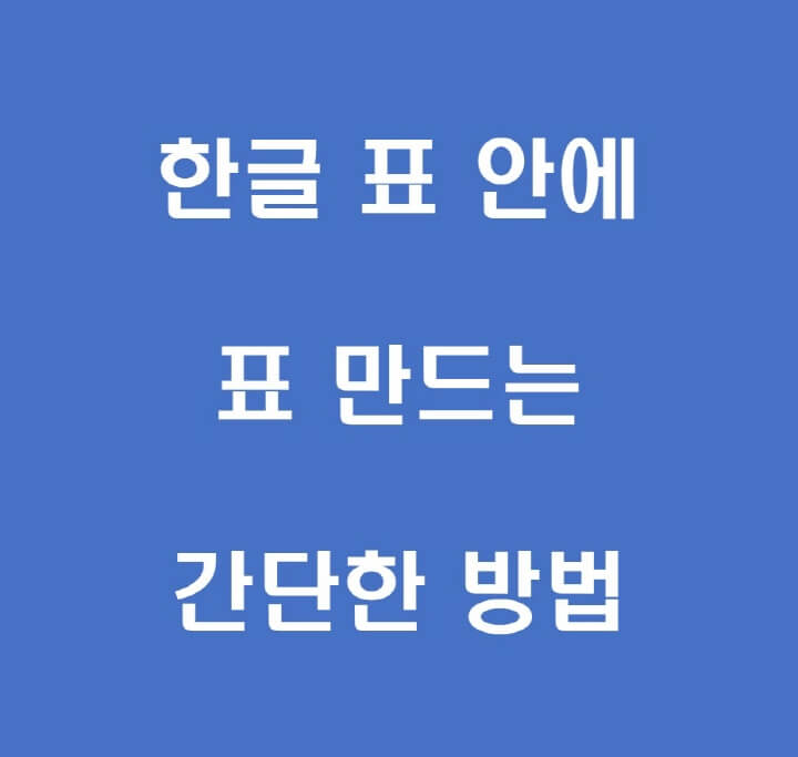 표-내부-표-생성-포스팅-썸네일