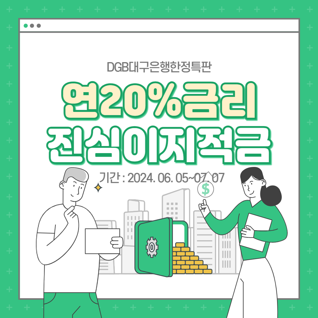 대구은행진심이지적금