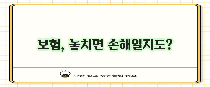 악사책임보험 라이나생명 메디칼보험 농협생명 온라인보험 꼭 확인하세요
