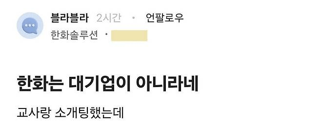 한화는 대기업이 아니라는 소개팅녀…ㄷㄷ