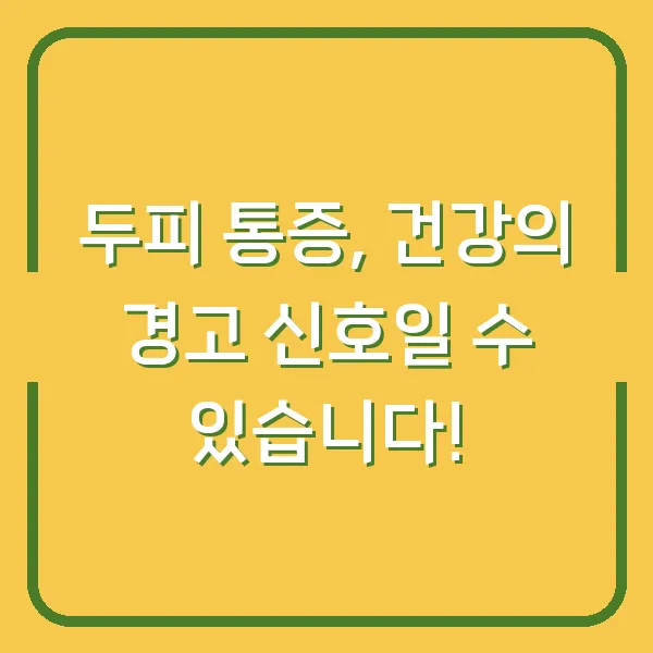 두피 통증, 건강의 경고 신호일 수 있습니다!