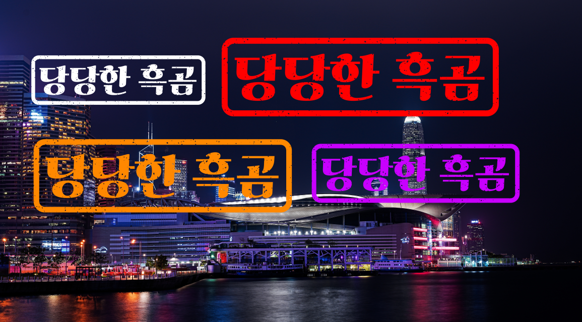 포토샵 도장 만들기 브러쉬 만들기