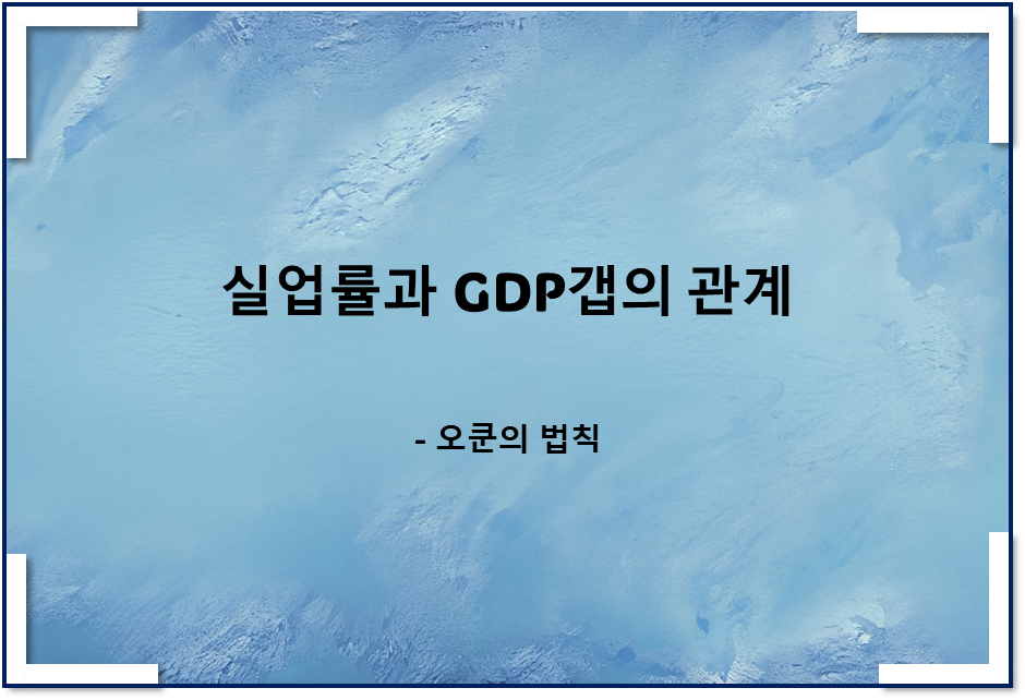  실업률과 GDP갭의 관계(오쿤의 법칙)